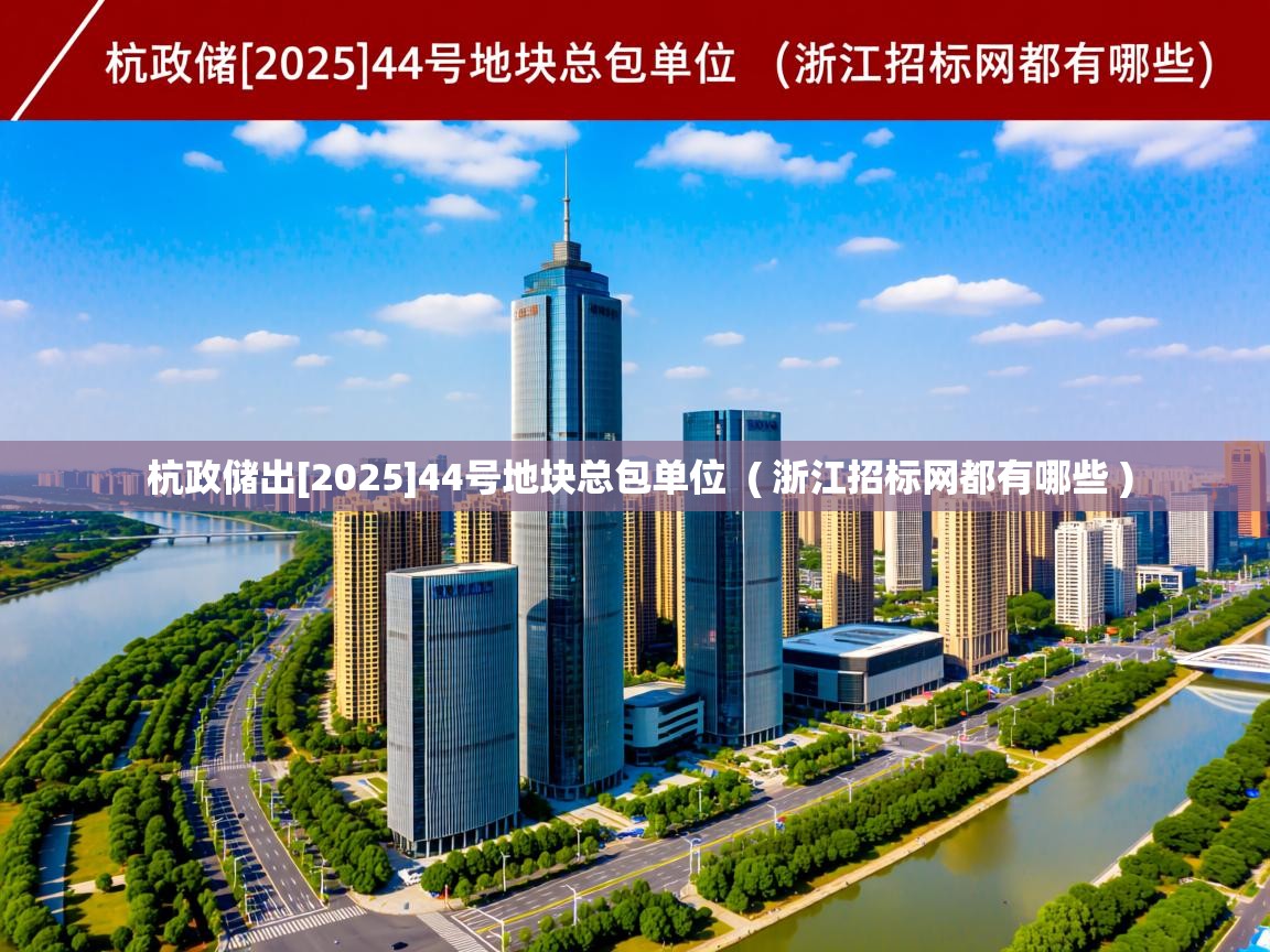  杭政储出[2025]44号地块总包单位  ( 浙江招标网都有哪些 )