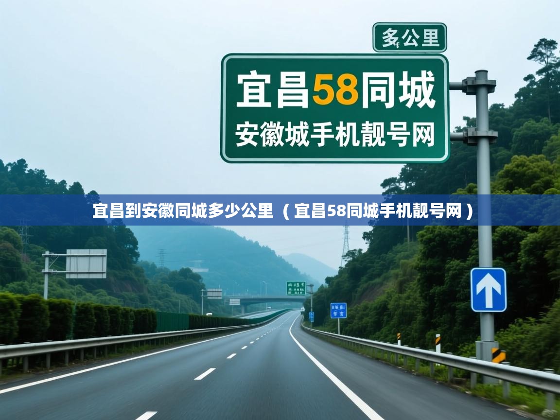  宜昌到安徽同城多少公里  ( 宜昌58同城手机靓号网 )