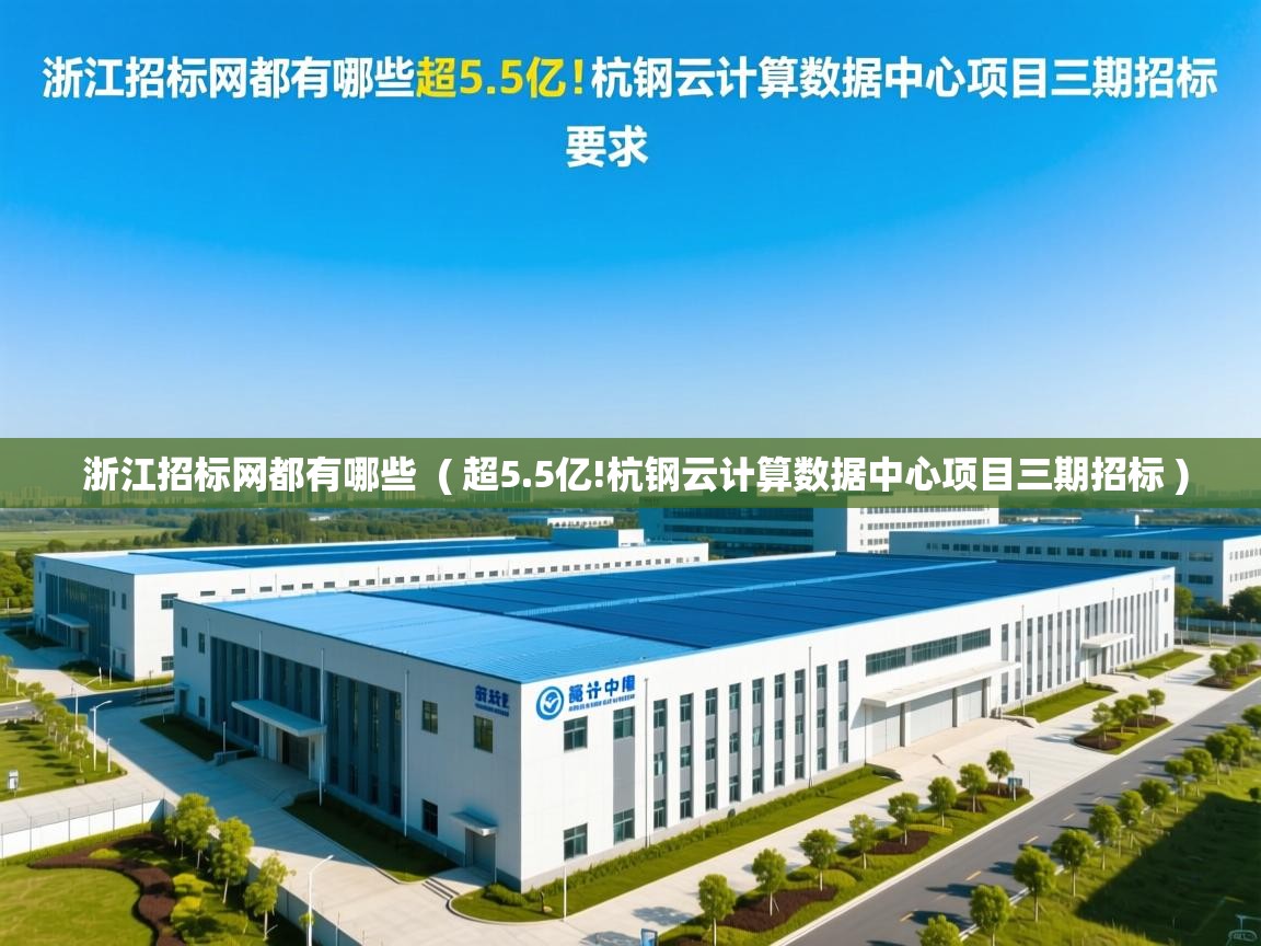  浙江招标网都有哪些  ( 超5.5亿!杭钢云计算数据中心项目三期招标 )
