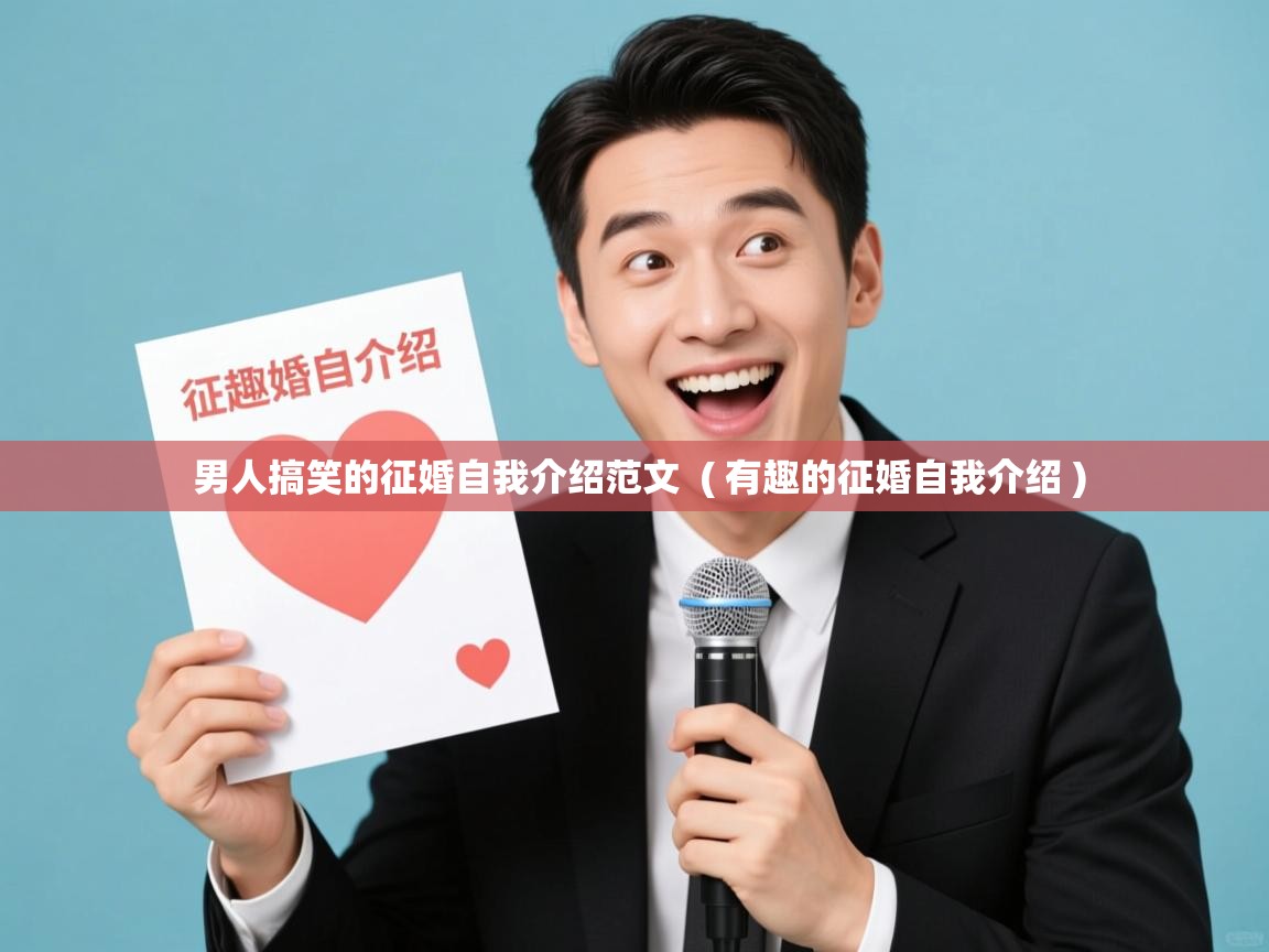  男人搞笑的征婚自我介绍范文  ( 有趣的征婚自我介绍 )