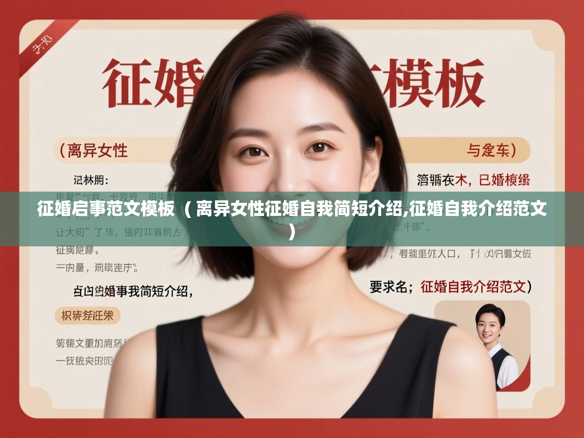  征婚启事范文模板  ( 离异女性征婚自我简短介绍,征婚自我介绍范文 )