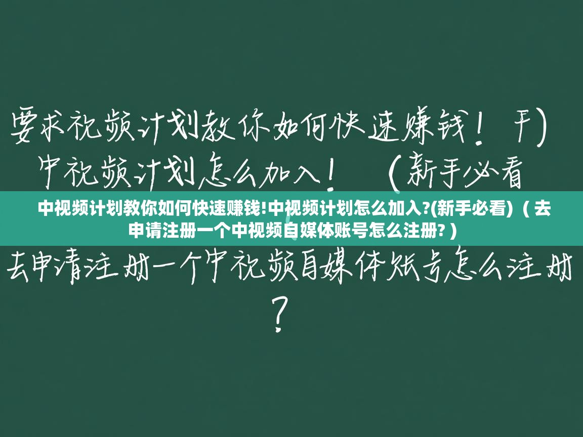  中视频计划教你如何快速赚钱!中视频计划怎么加入?(新手必看)  ( 去申请注册一个中视频自媒体账号怎么注册? )