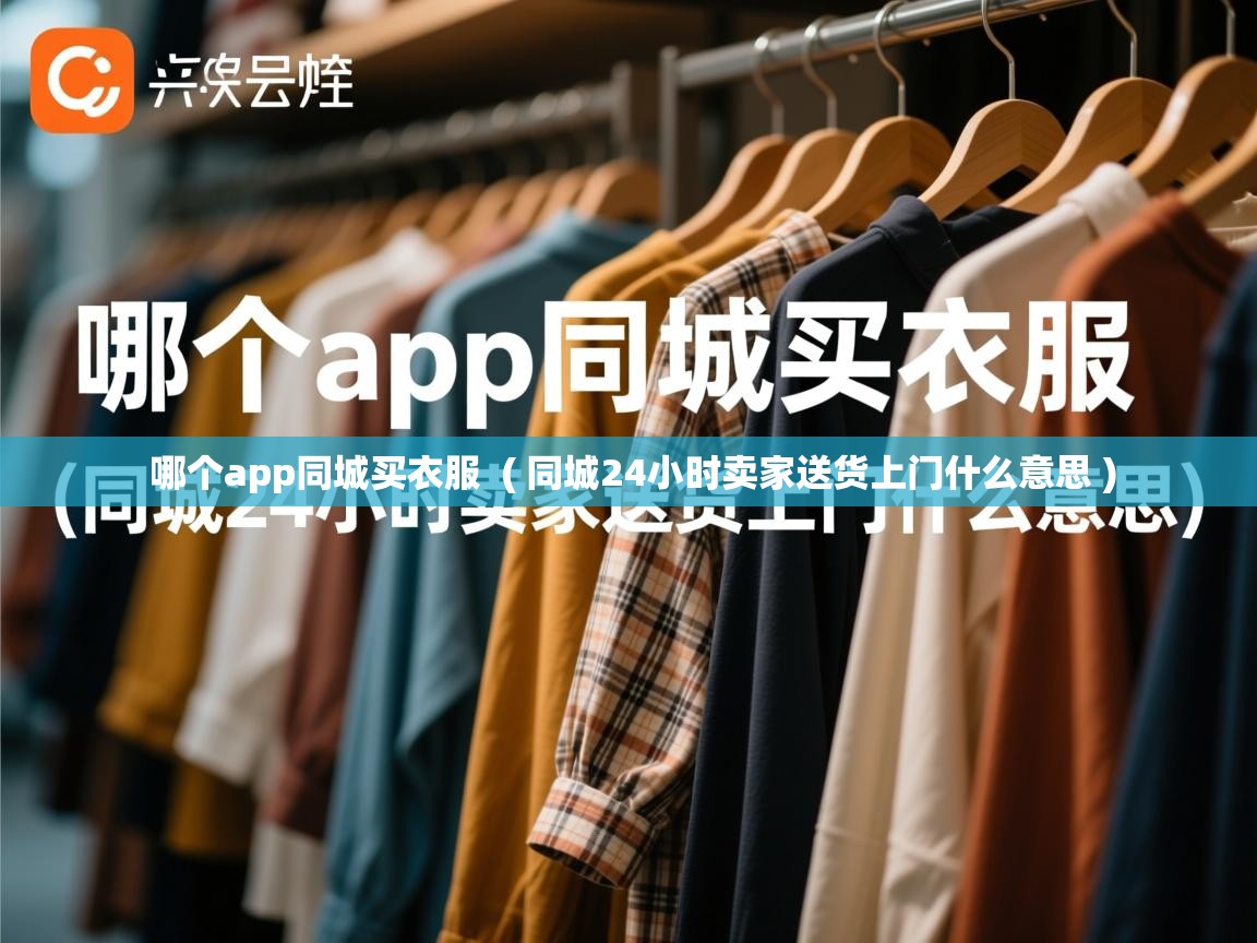  哪个app同城买衣服  ( 同城24小时卖家送货上门什么意思 )