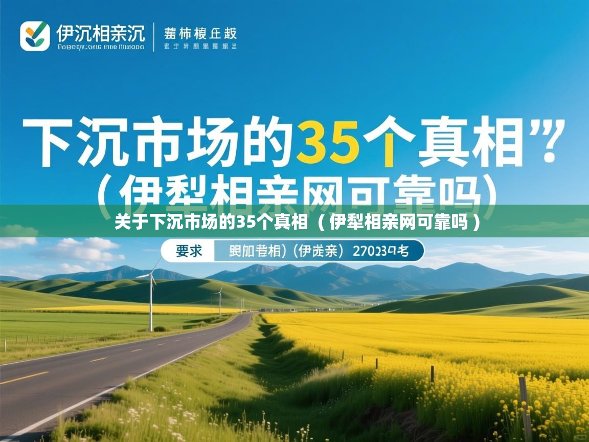  关于下沉市场的35个真相  ( 伊犁相亲网可靠吗 )