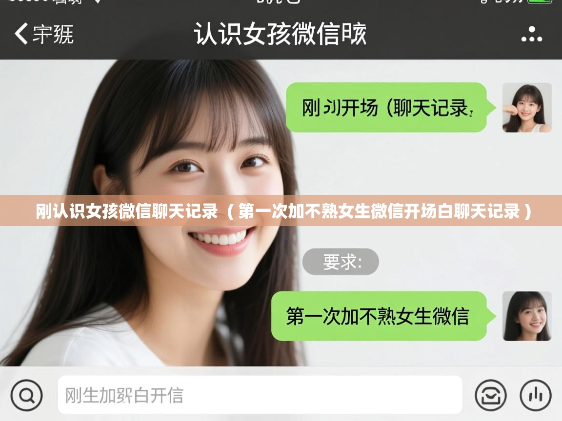  刚认识女孩微信聊天记录  ( 第一次加不熟女生微信开场白聊天记录 )