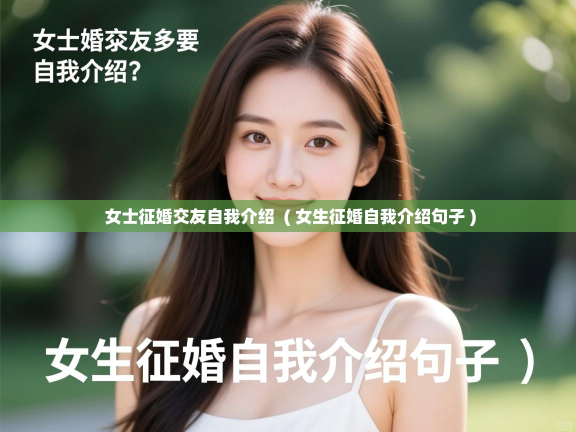  女士征婚交友自我介绍  ( 女生征婚自我介绍句子 )