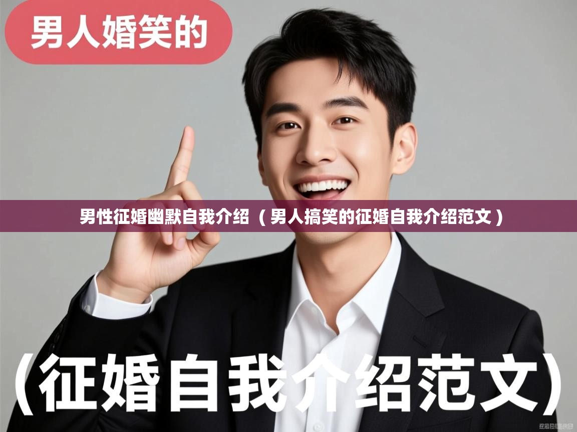  男性征婚幽默自我介绍  ( 男人搞笑的征婚自我介绍范文 )