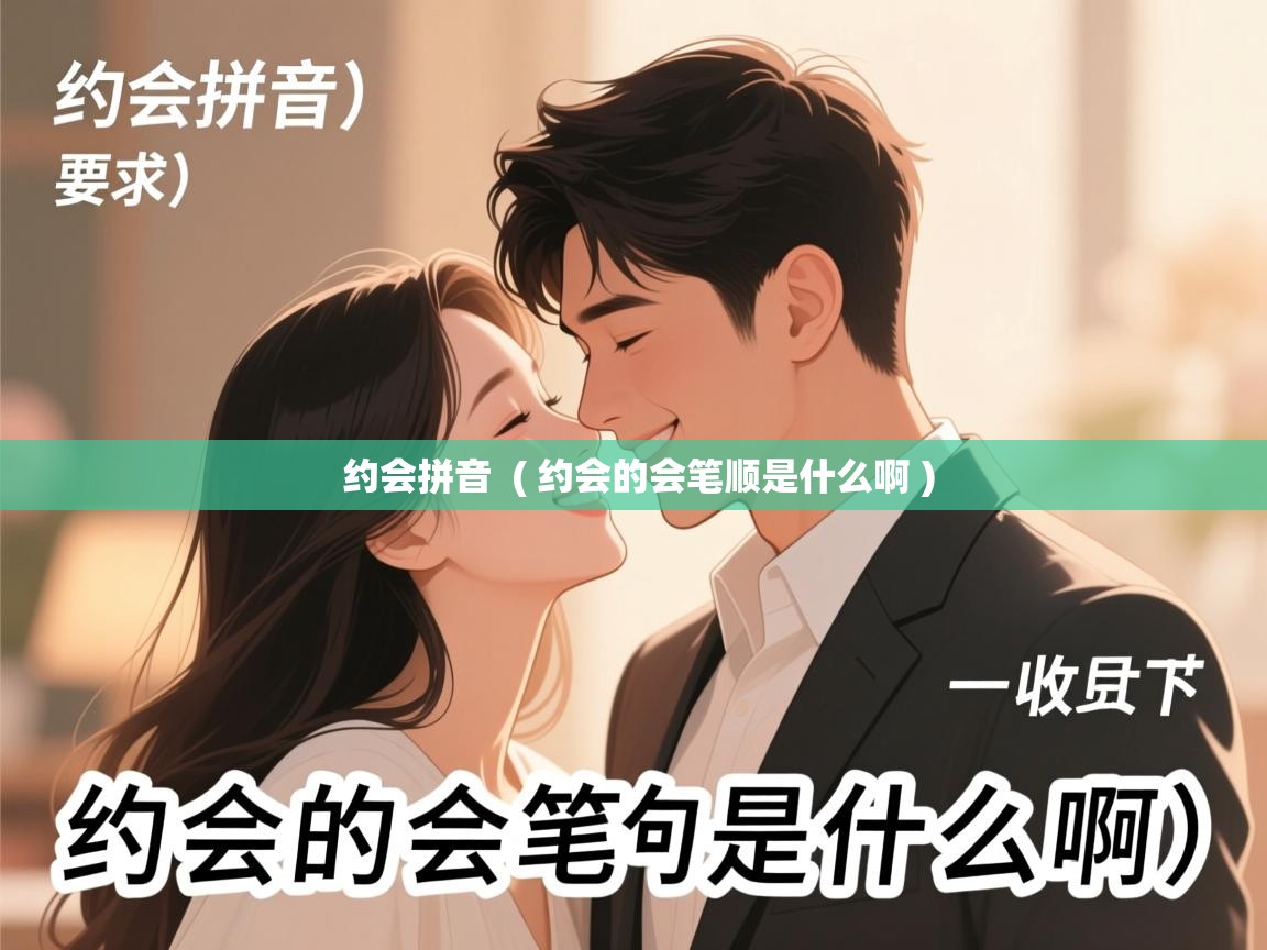  约会拼音  ( 约会的会笔顺是什么啊 )