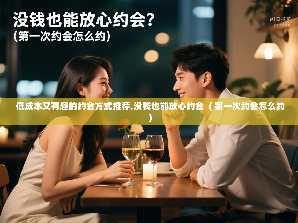  低成本又有趣的约会方式推荐,没钱也能放心约会  ( 第一次约会怎么约 )