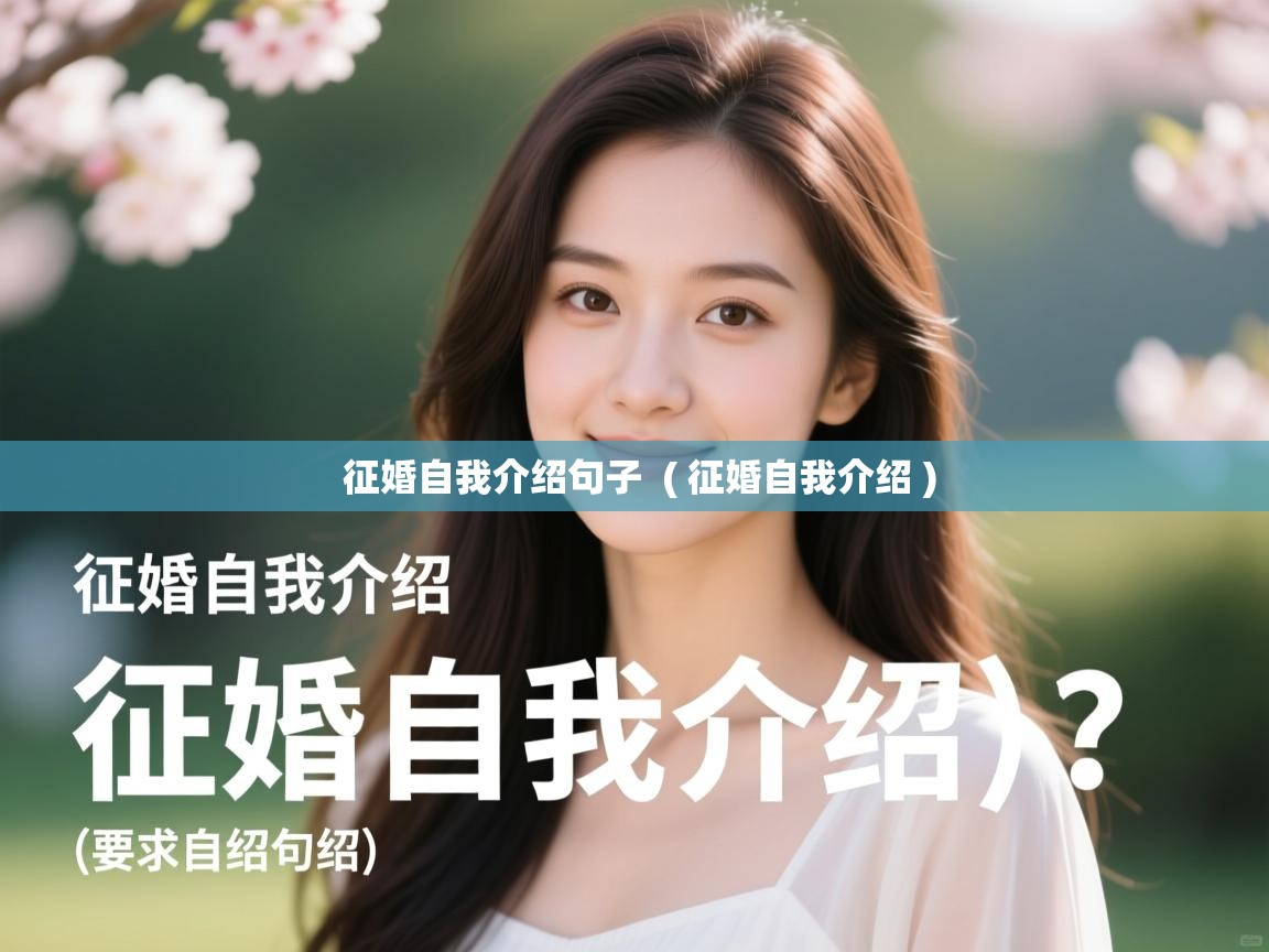  征婚自我介绍句子  ( 征婚自我介绍 )