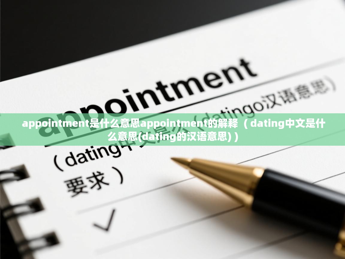  appointment是什么意思appointment的解释  ( dating中文是什么意思(dating的汉语意思) )