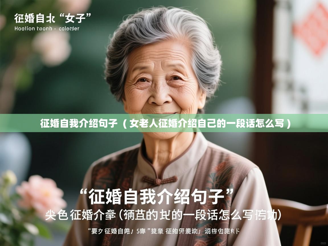  征婚自我介绍句子  ( 女老人征婚介绍自己的一段话怎么写 )