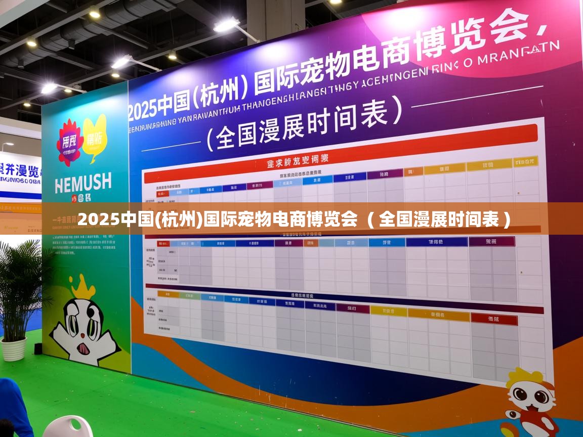  2025中国(杭州)国际宠物电商博览会  ( 全国漫展时间表 )