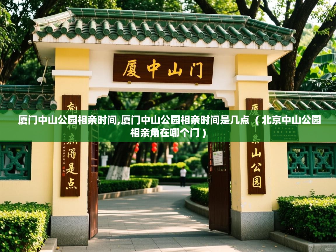  厦门中山公园相亲时间,厦门中山公园相亲时间是几点  ( 北京中山公园相亲角在哪个门 )