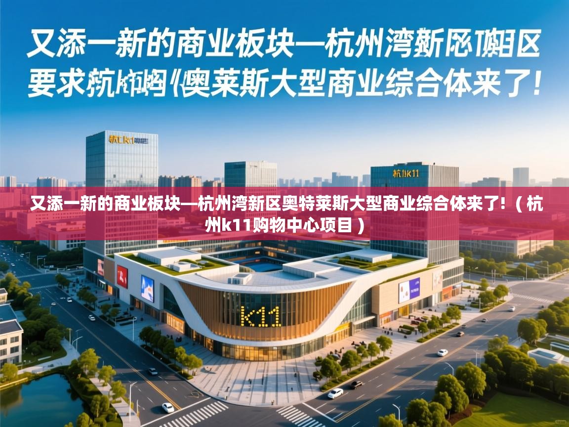  又添一新的商业板块—杭州湾新区奥特莱斯大型商业综合体来了!  ( 杭州k11购物中心项目 )