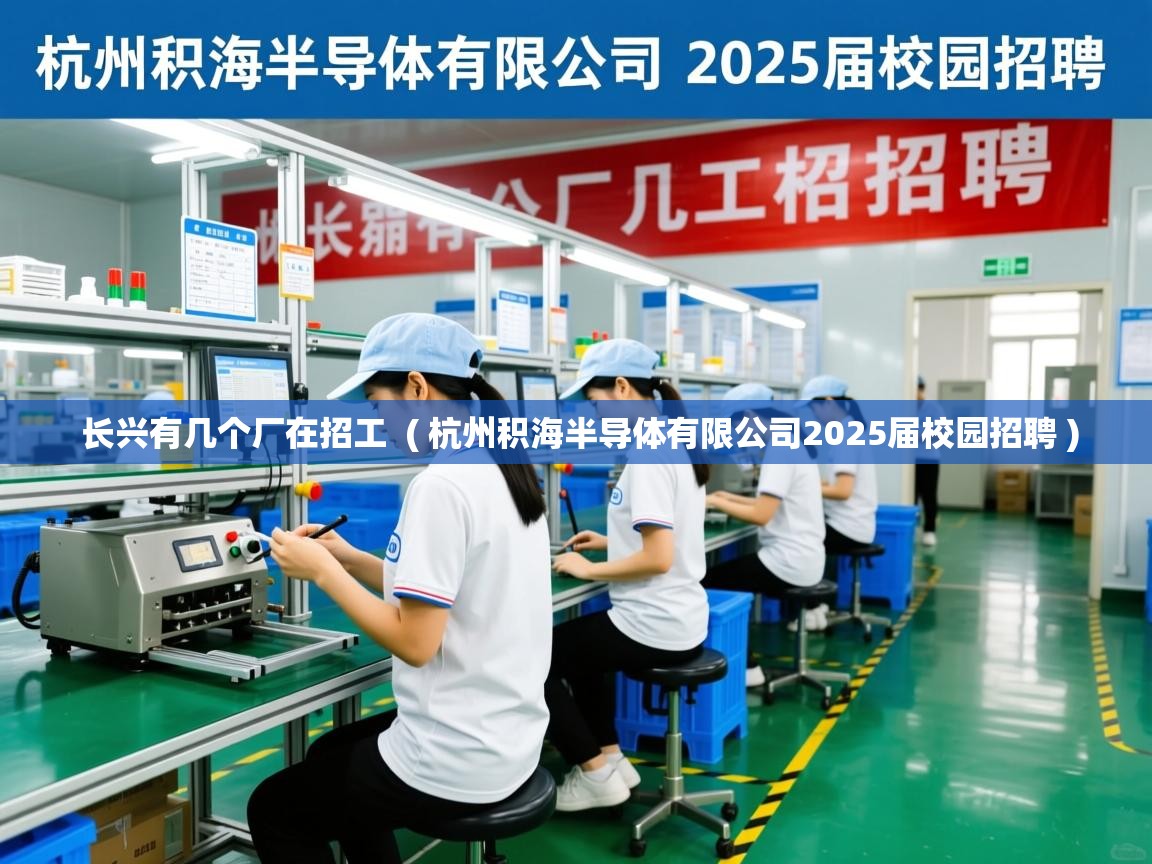  长兴有几个厂在招工  ( 杭州积海半导体有限公司2025届校园招聘 )
