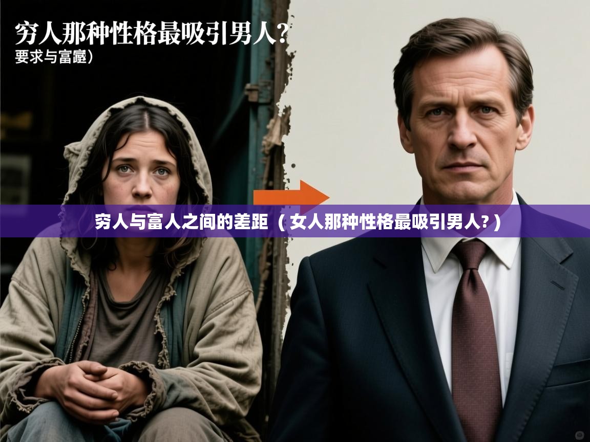 穷人与富人之间的差距  ( 女人那种性格最吸引男人? )