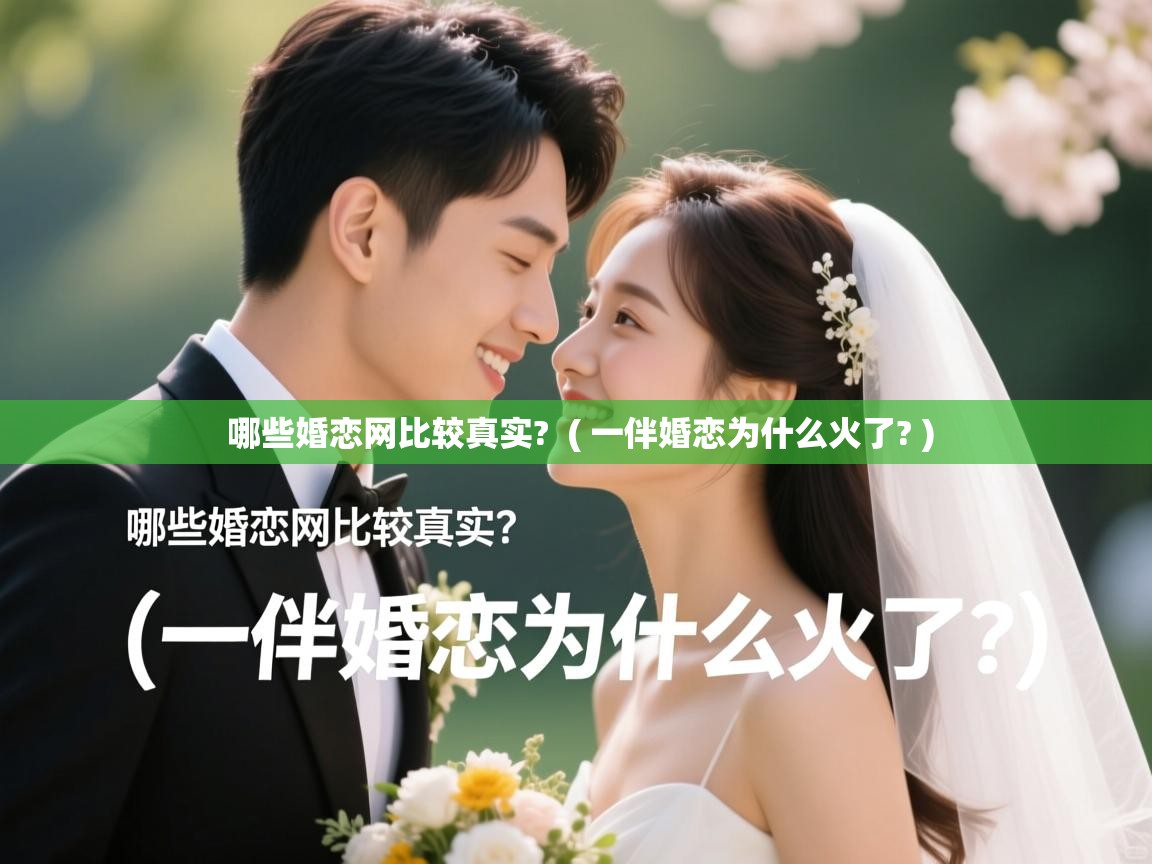  哪些婚恋网比较真实?  ( 一伴婚恋为什么火了? )