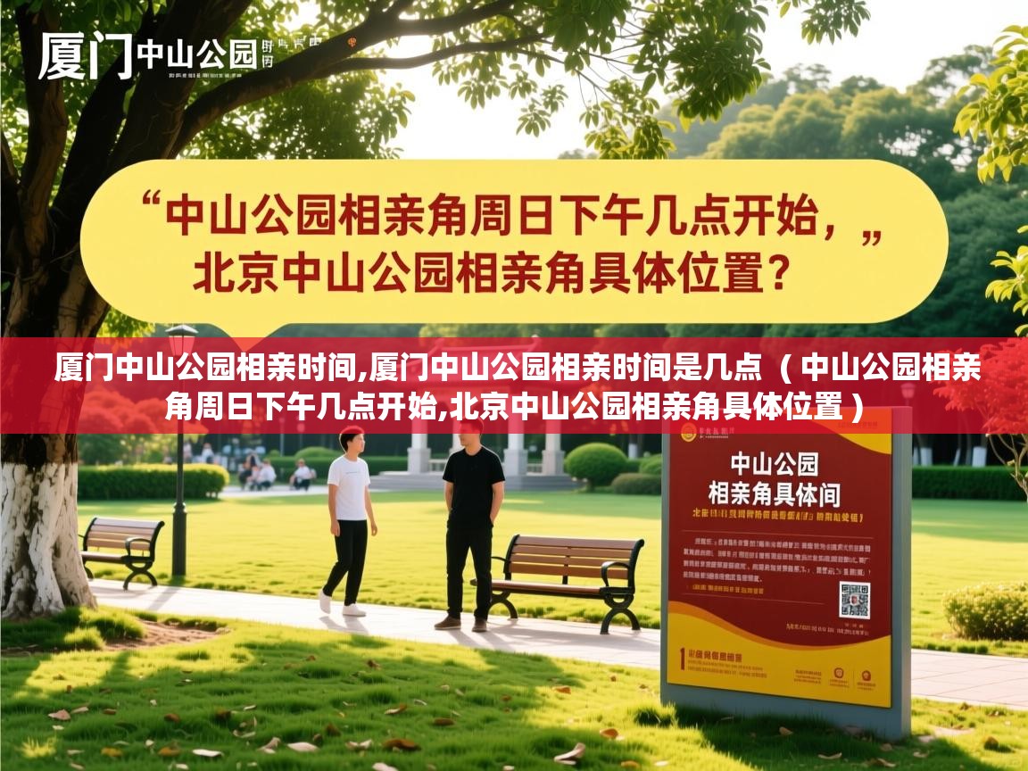  厦门中山公园相亲时间,厦门中山公园相亲时间是几点  ( 中山公园相亲角周日下午几点开始,北京中山公园相亲角具体位置 )