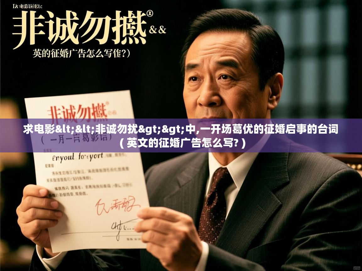  求电影<<非诚勿扰>>中,一开场葛优的征婚启事的台词  ( 英文的征婚广告怎么写? )