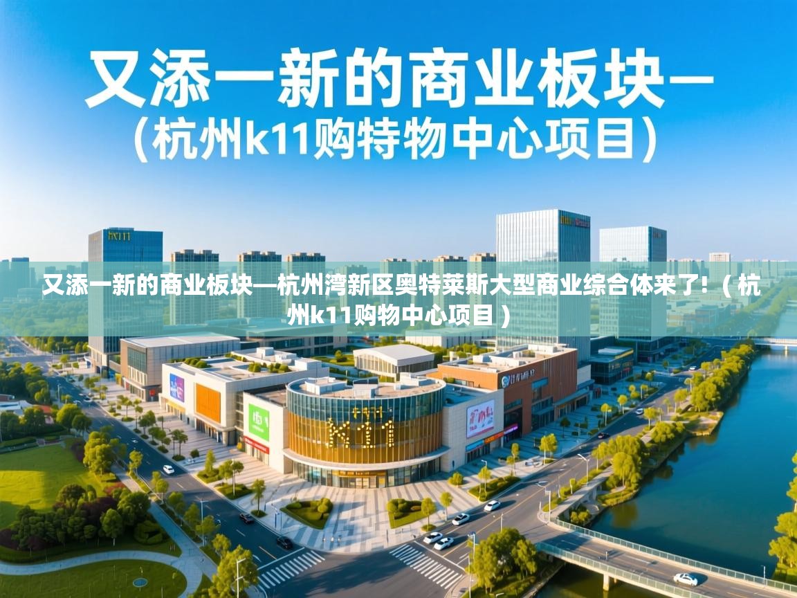  又添一新的商业板块—杭州湾新区奥特莱斯大型商业综合体来了!  ( 杭州k11购物中心项目 )