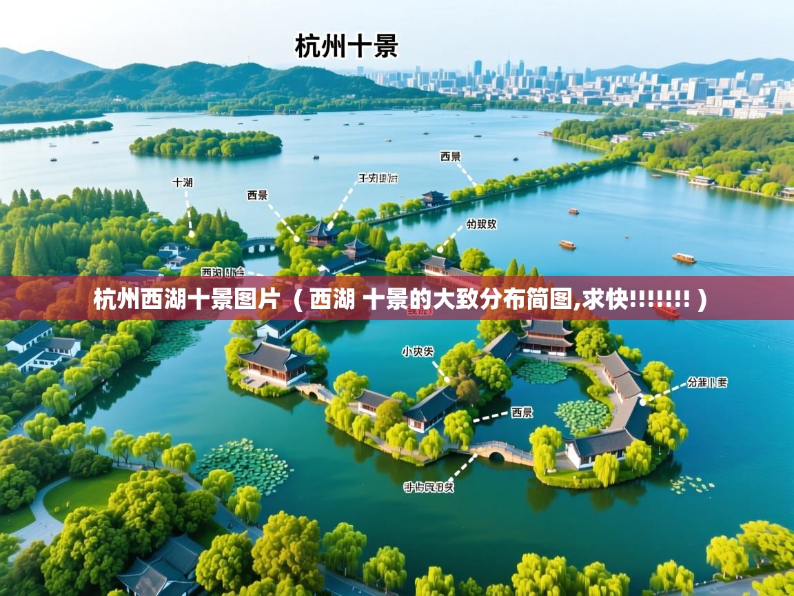  杭州西湖十景图片  ( 西湖 十景的大致分布简图,求快!!!!!!! )