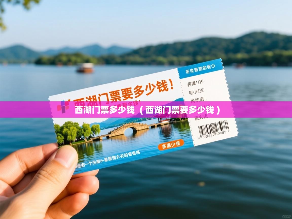  西湖门票多少钱  ( 西湖门票要多少钱 )