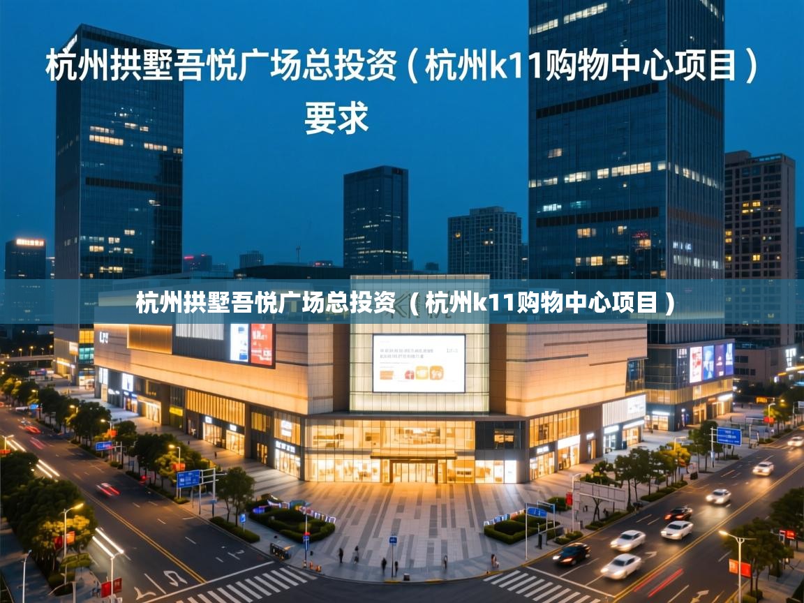  杭州拱墅吾悦广场总投资  ( 杭州k11购物中心项目 )