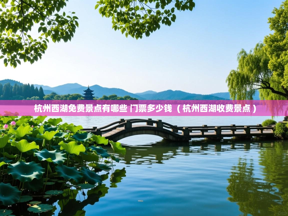  杭州西湖免费景点有哪些 门票多少钱  ( 杭州西湖收费景点 )