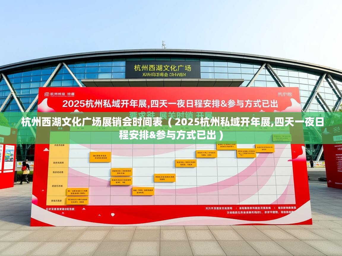  杭州西湖文化广场展销会时间表  ( 2025杭州私域开年展,四天一夜日程安排&参与方式已出 )