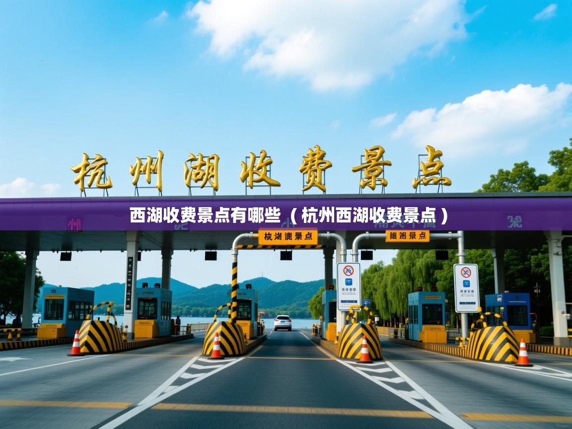  西湖收费景点有哪些  ( 杭州西湖收费景点 )