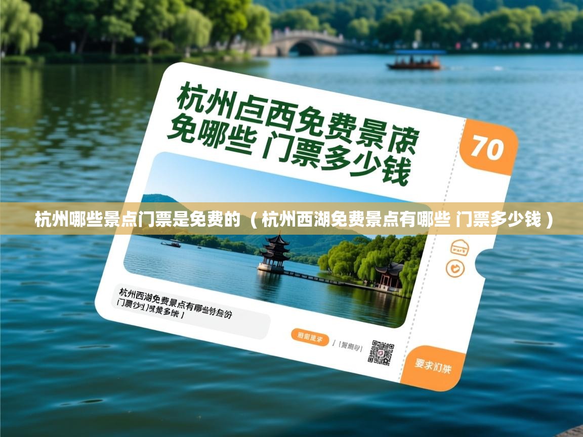  杭州哪些景点门票是免费的  ( 杭州西湖免费景点有哪些 门票多少钱 )