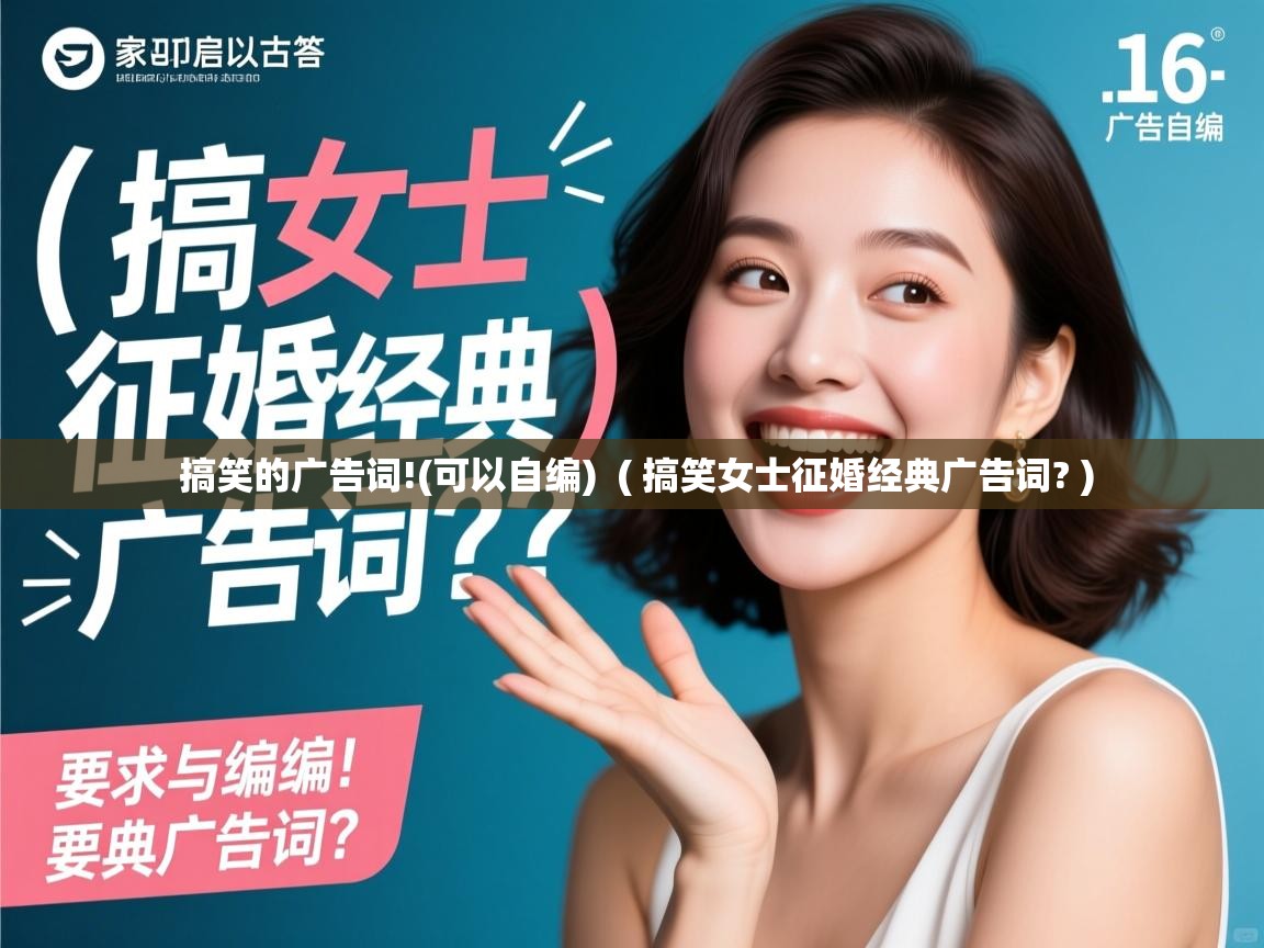  搞笑的广告词!(可以自编)  ( 搞笑女士征婚经典广告词? )