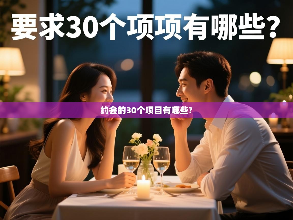  约会的30个项目有哪些? 