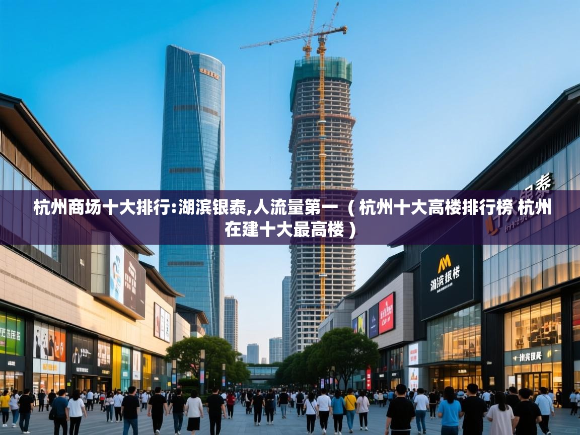  杭州商场十大排行:湖滨银泰,人流量第一  ( 杭州十大高楼排行榜 杭州在建十大最高楼 )