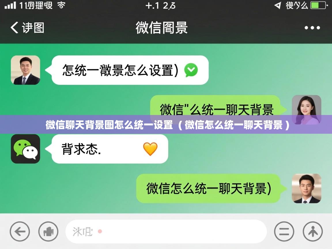  微信聊天背景图怎么统一设置  ( 微信怎么统一聊天背景 )
