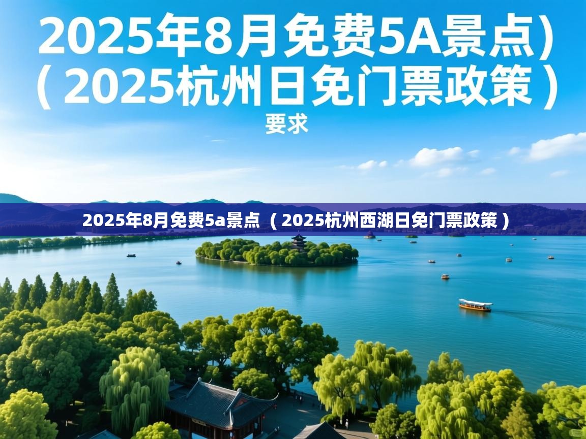 2025年8月免费5a景点  ( 2025杭州西湖日免门票政策 )
