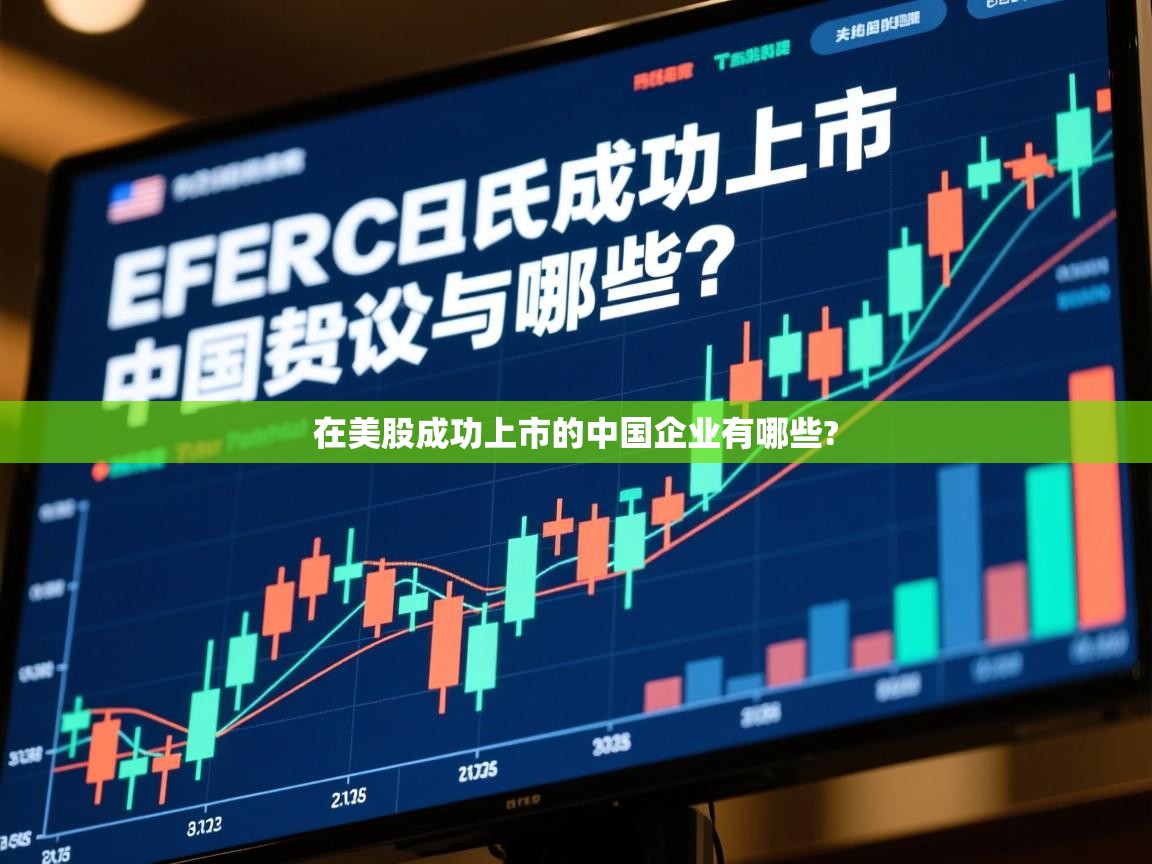  在美股成功上市的中国企业有哪些? 