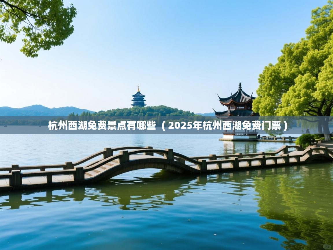  杭州西湖免费景点有哪些  ( 2025年杭州西湖免费门票 )