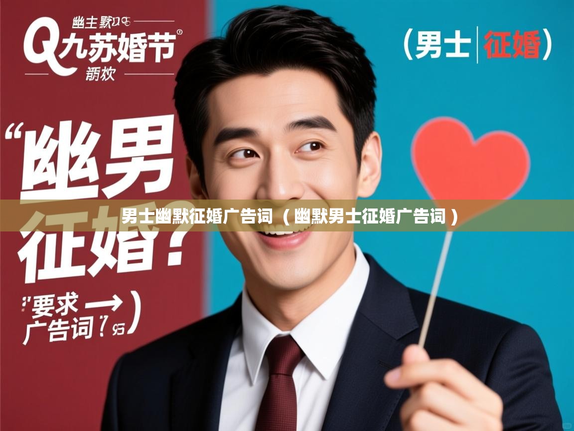  男士幽默征婚广告词  ( 幽默男士征婚广告词 )