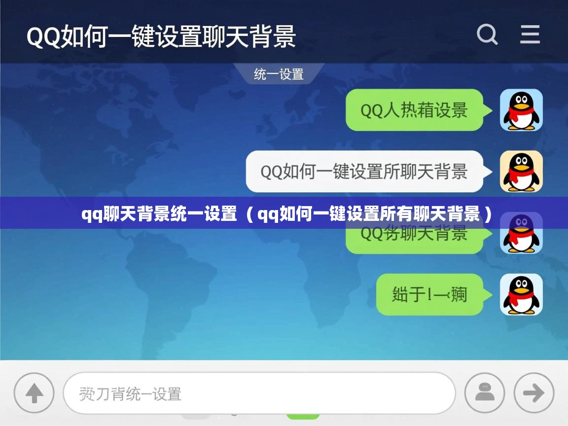  qq聊天背景统一设置  ( qq如何一键设置所有聊天背景 )