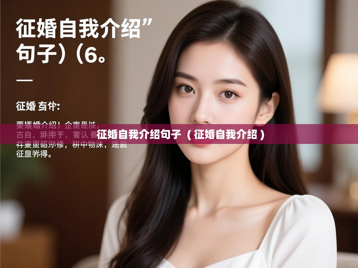  征婚自我介绍句子  ( 征婚自我介绍 )