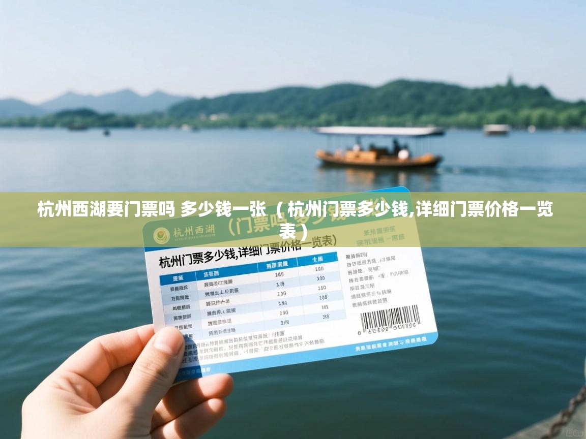  杭州西湖要门票吗 多少钱一张  ( 杭州门票多少钱,详细门票价格一览表 )