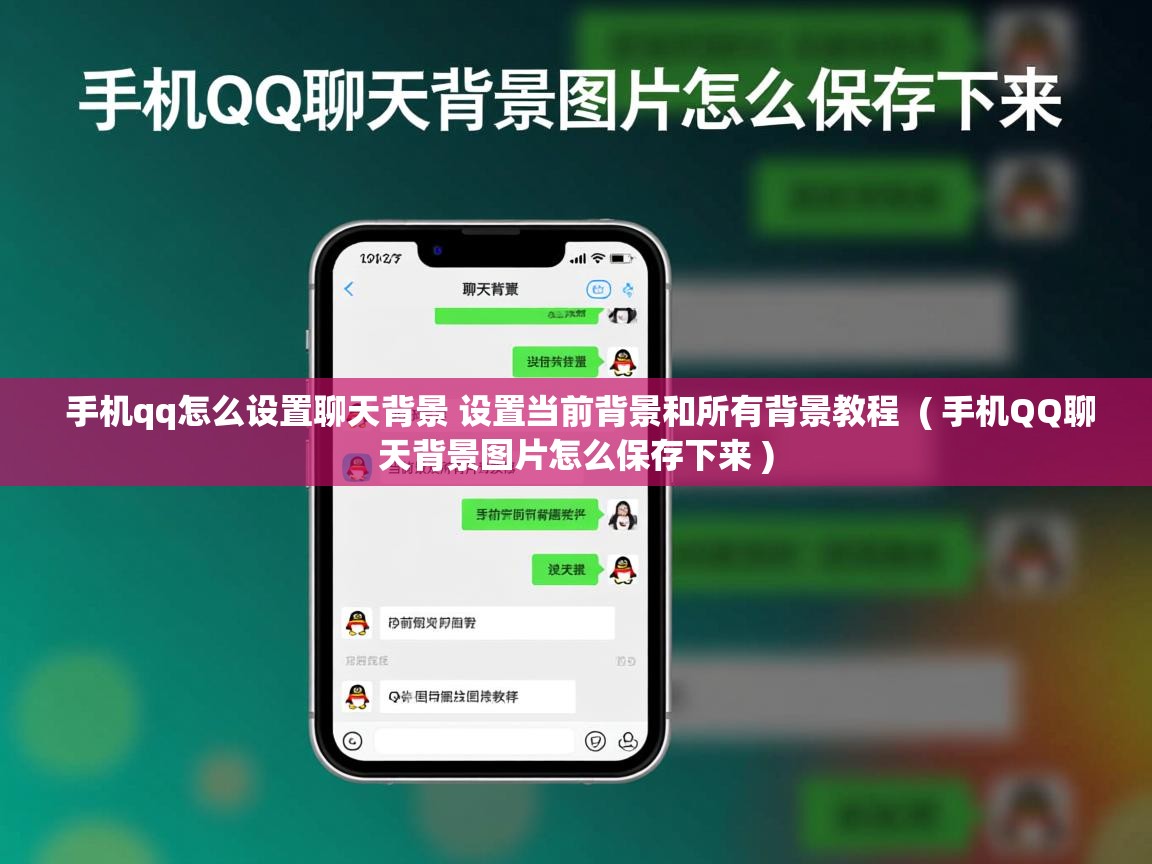  手机qq怎么设置聊天背景 设置当前背景和所有背景教程  ( 手机QQ聊天背景图片怎么保存下来 )