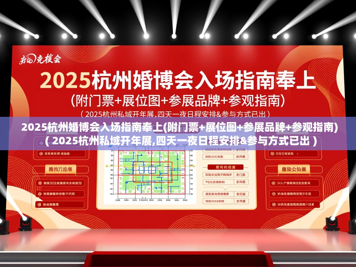  2025杭州婚博会入场指南奉上(附门票+展位图+参展品牌+参观指南)  ( 2025杭州私域开年展,四天一夜日程安排&参与方式已出 )