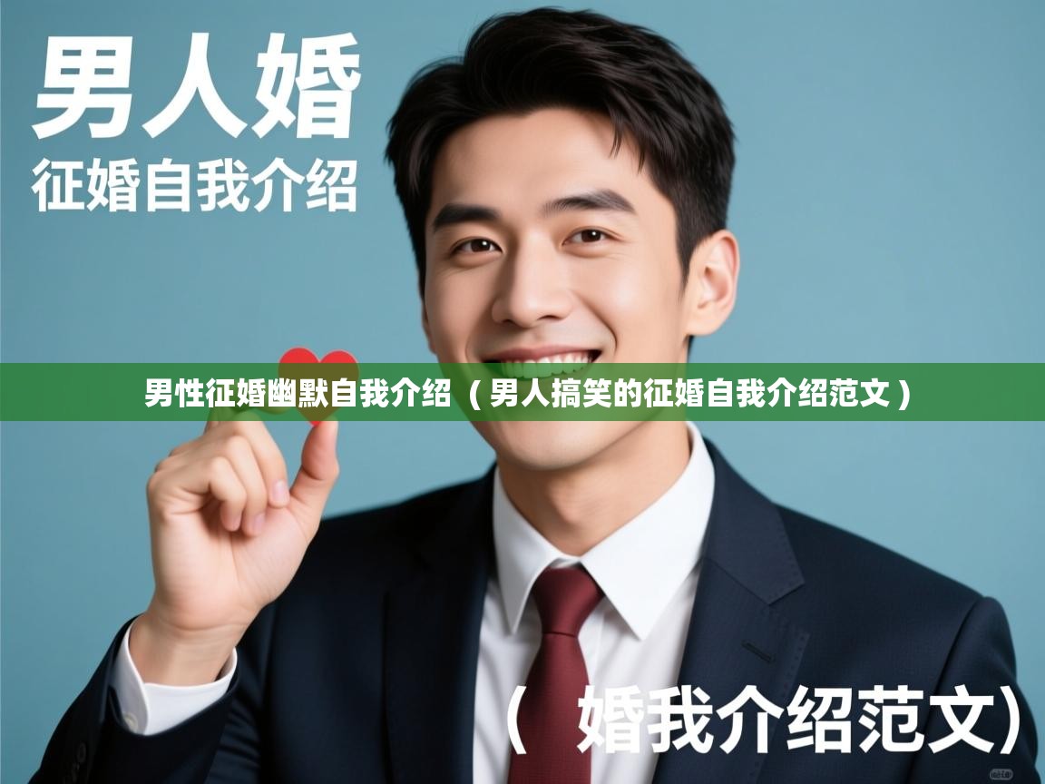 男性征婚幽默自我介绍 ( 男人搞笑的征婚自我介绍范文 ) 男性征婚幽默自我介绍 ( 男人搞笑的征婚自我介绍范文 )