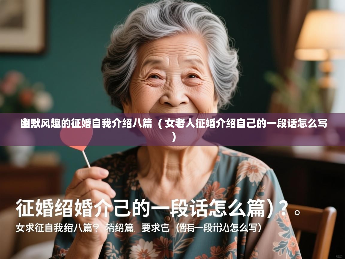 幽默风趣的征婚自我介绍八篇 ( 女老人征婚介绍自己的一段话怎么写 ) 幽默风趣的征婚自我介绍八篇 ( 女老人征婚介绍自己的一段话怎么写 )