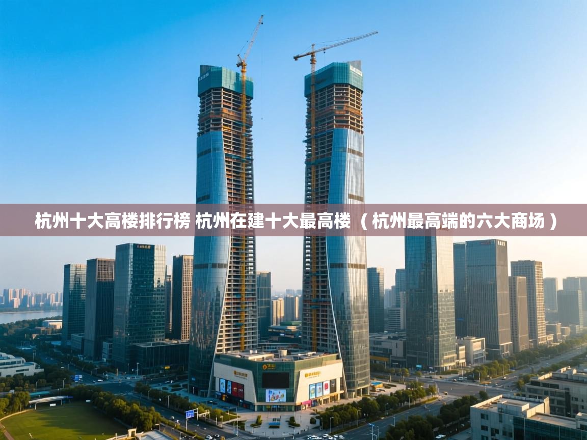 杭州十大高楼排行榜 杭州在建十大最高楼  ( 杭州最高端的六大商场 )