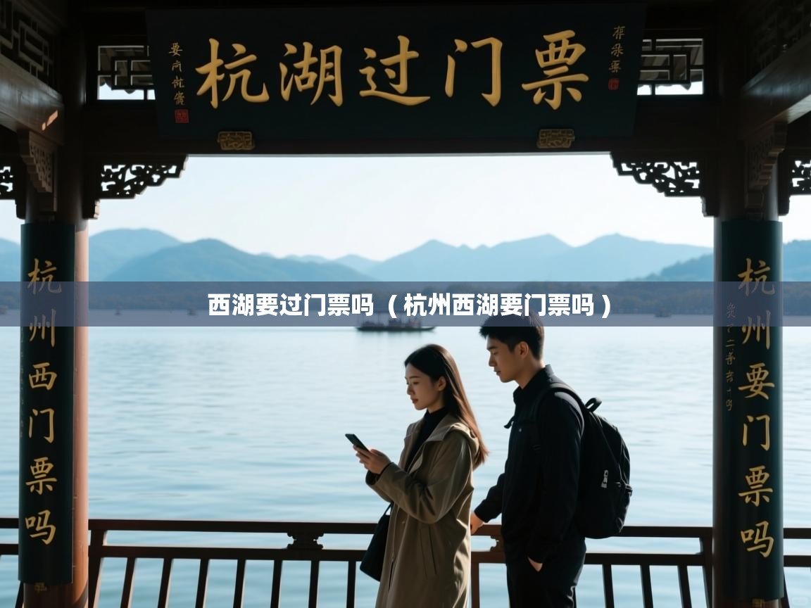  西湖要过门票吗  ( 杭州西湖要门票吗 )