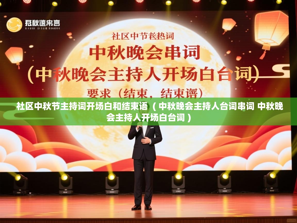  社区中秋节主持词开场白和结束语  ( 中秋晚会主持人台词串词 中秋晚会主持人开场白台词 )